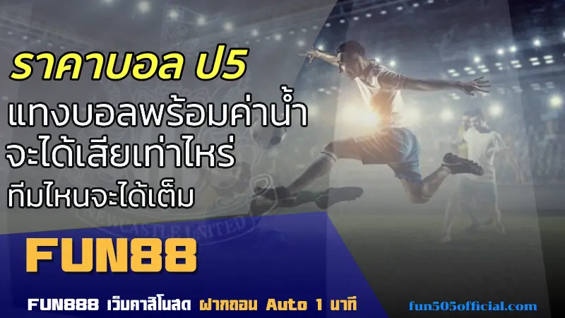 วิเคราะห์ราคาบอล ป5 อย่างมืออาชีพ พร้อมเทคนิคเดิมพันแม่นยำกับ FUN505 fun88casinomx.com